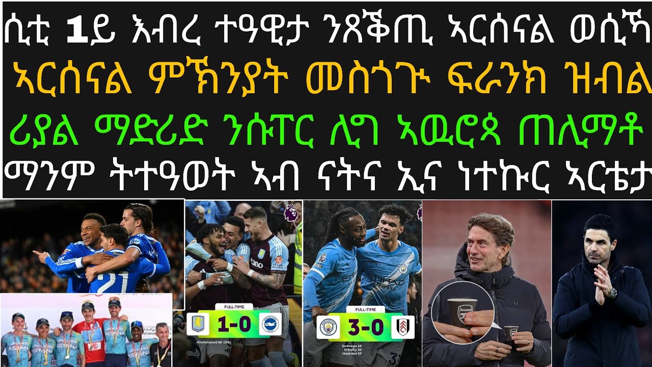 ዕለታዊ ዜና ስፖርት 2ይ ዙር ! ሲቲ ናብ ኣርሰናል ተጸጊዓ ሓዲራ፡ ጋንታ ሄኖክ ዙር ዖማን ወኒናቶ፡