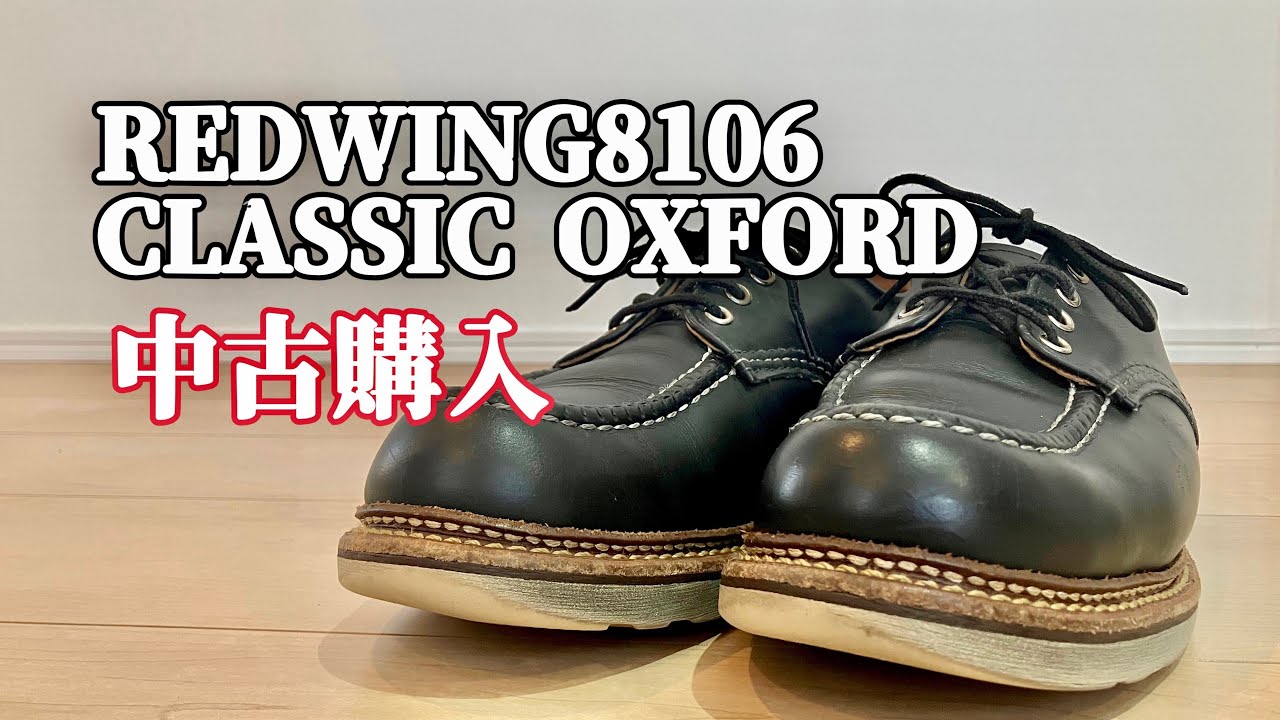 レッドウィング8106オックスフォードブーツ中古購入レビュー