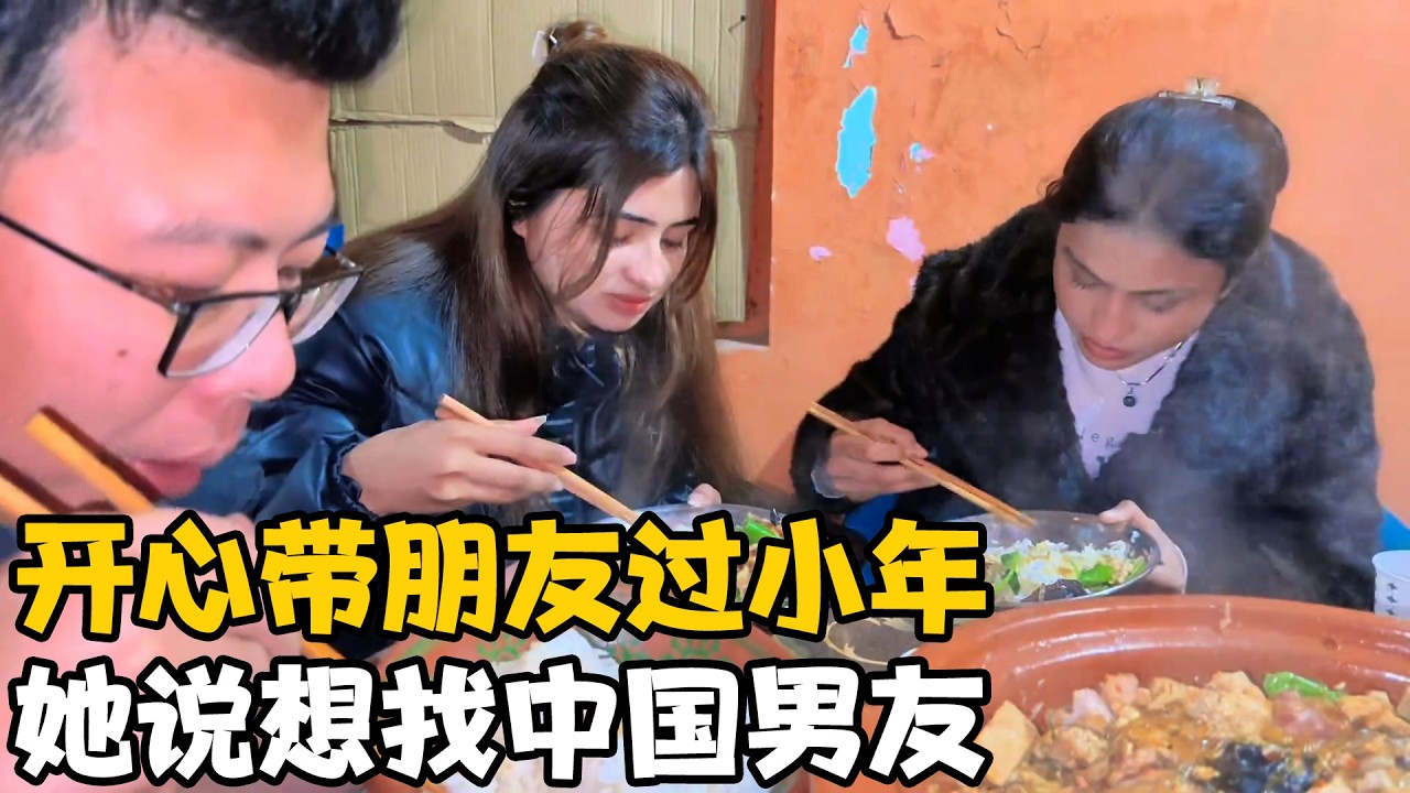 “开心”带她朋友来卓越家过小年，她朋友说想找中国男朋友【卓越穷游记】