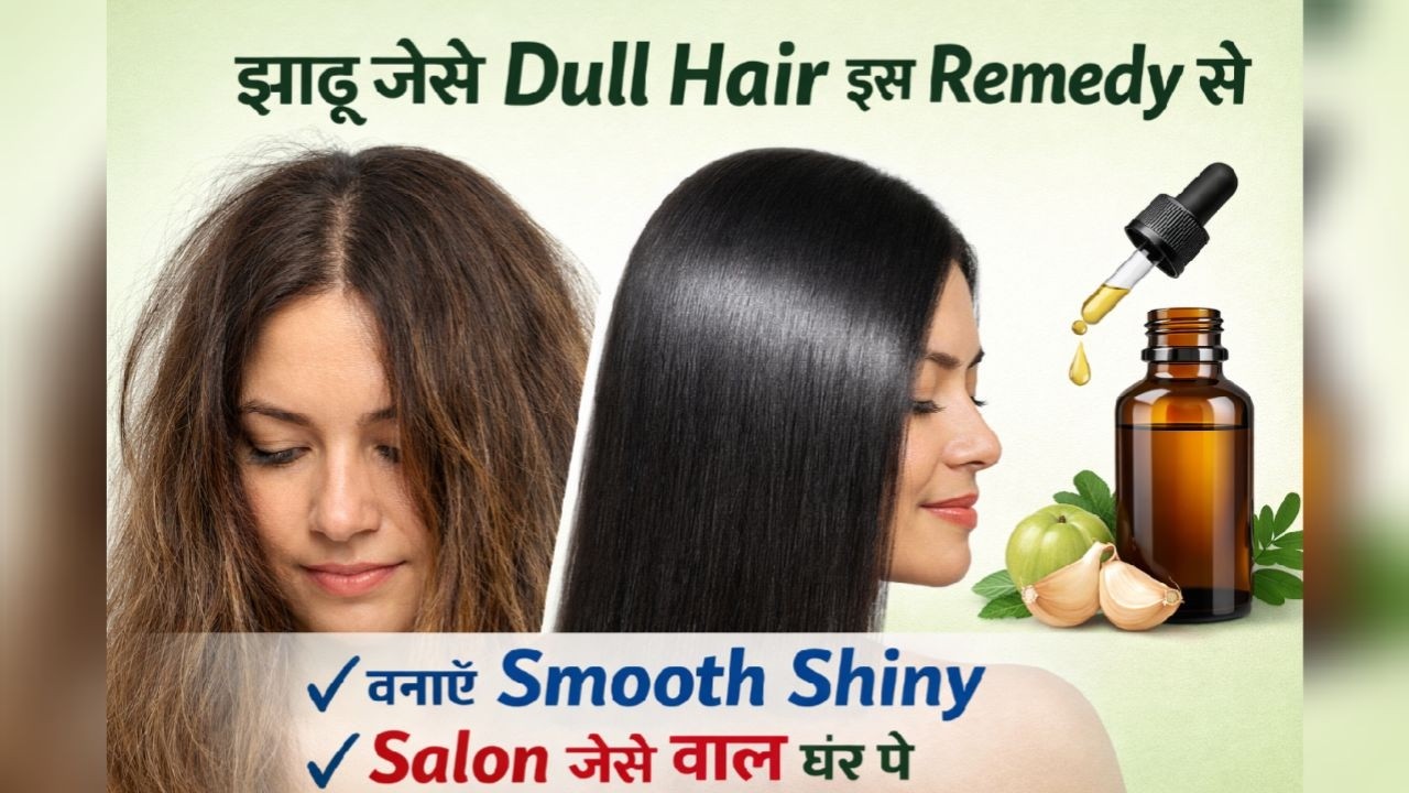 झाड़ू जैसे बेजान बाल बनाएं Smooth Shiny | घर पर Salon जैसे बाल