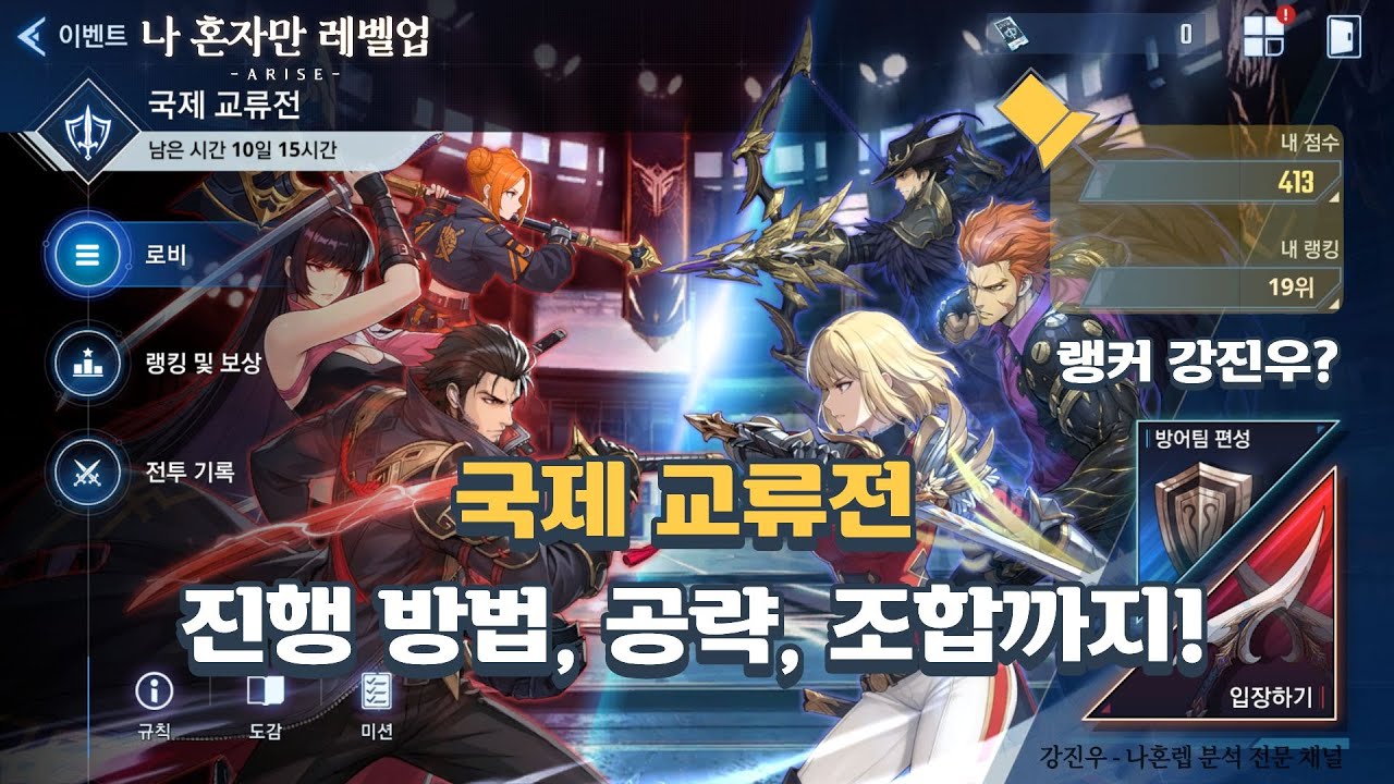 나혼렙) 첫 PVP 콘텐츠인 국제 교류전! (PvP 이벤트) 진행 방법, 공략 헌터와 전술 카드 조합과 아티, 코어 세팅에 각종 꿀팁들까지! (Solo Leveling Arise)