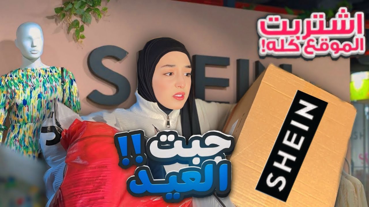 حضرت طلبية شي إن للعيد (الطلبية طلعت بـ 500$)🤦🏼‍♀️