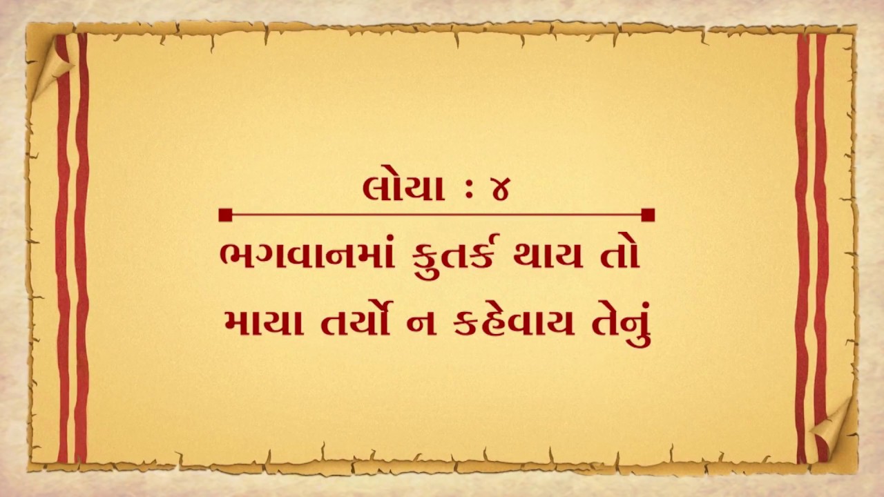Vachanamrut Loya 04 || Vachanamrut Audio Book || ભગવાનમાં કુતર્ક થાય તો માયાને તર્યો ન કહેવાય તેનું