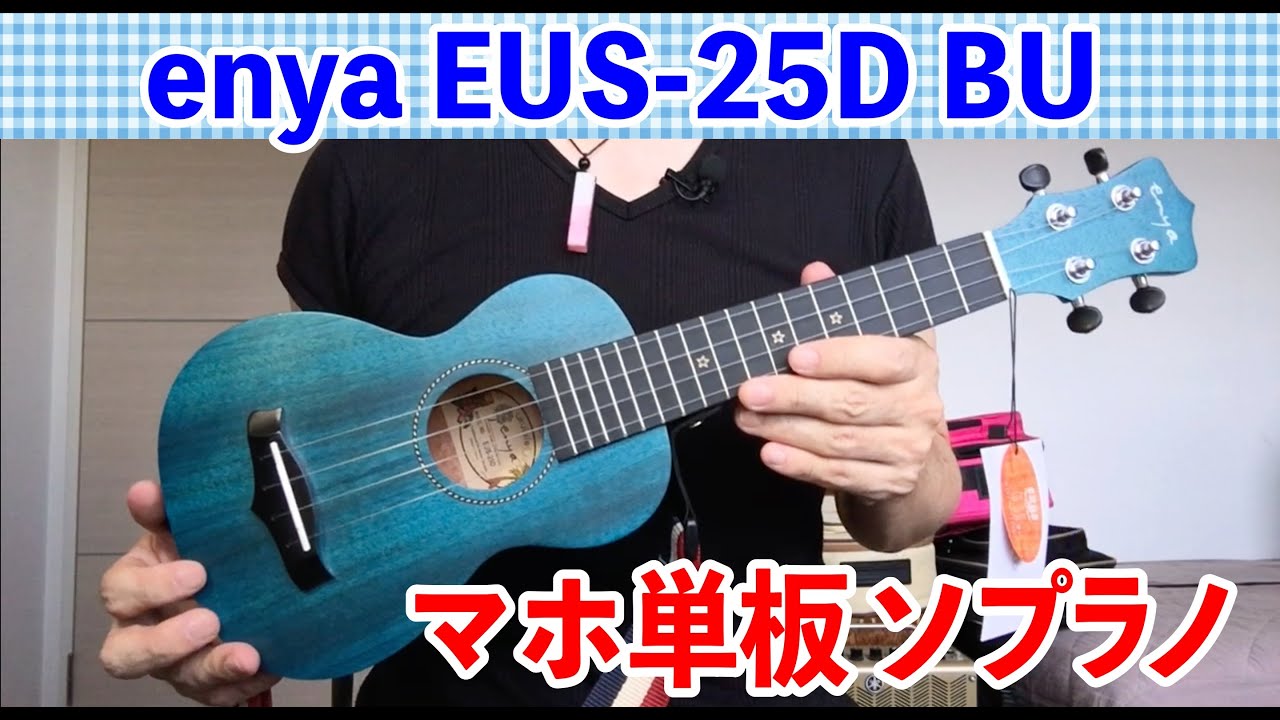 今後はマホ単板が入門機の基準になるのか⁉️｜enya EUS 25D BU【ウクレレ探訪63】
