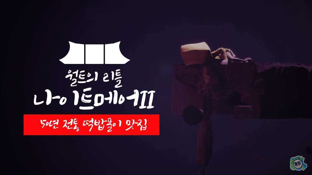 [스포일러] 뇌내 망상 풀가동, 리틀 나이트메어2 스토리 해석