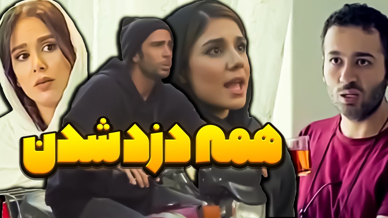 چقدر دزد زیاد شده😐✌