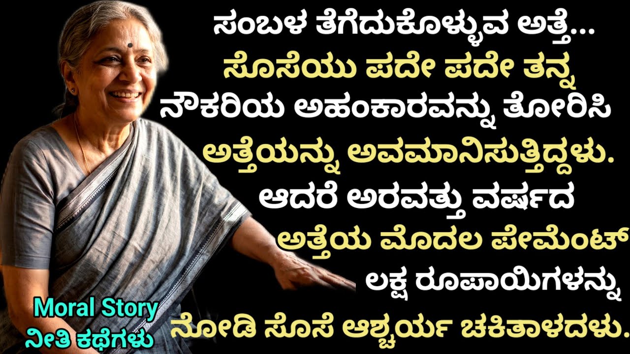 Moral story | ಸೊಸೆಯು ಪದೇ ಪದೇ ನೌಕರಿಯ ಅಹಂಕಾರವನ್ನು ತೋರಿಸಿ ಅತ್ತೆಯನ್ನು ಅವಮಾನಿಸುತ್ತಿದ್ದಳು | story Kannada
