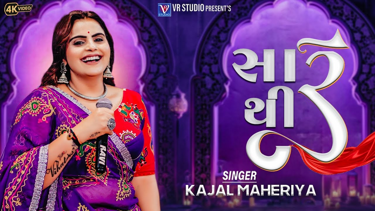 Sathi Re || Kajal Maheriya || સાથી રે I NON STOP BEWAFA TRENDING SONG 2025 I New Live Program 2025