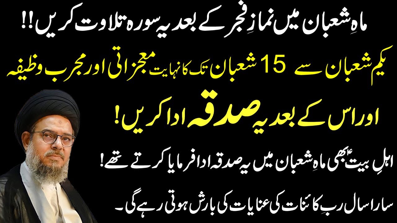 Mah E Shaban Main Nimaz E Fajar K Bad Kiya Jany Wala Mujarab Amal!  Ayatullah Syed Aqeel ul Ghurvi