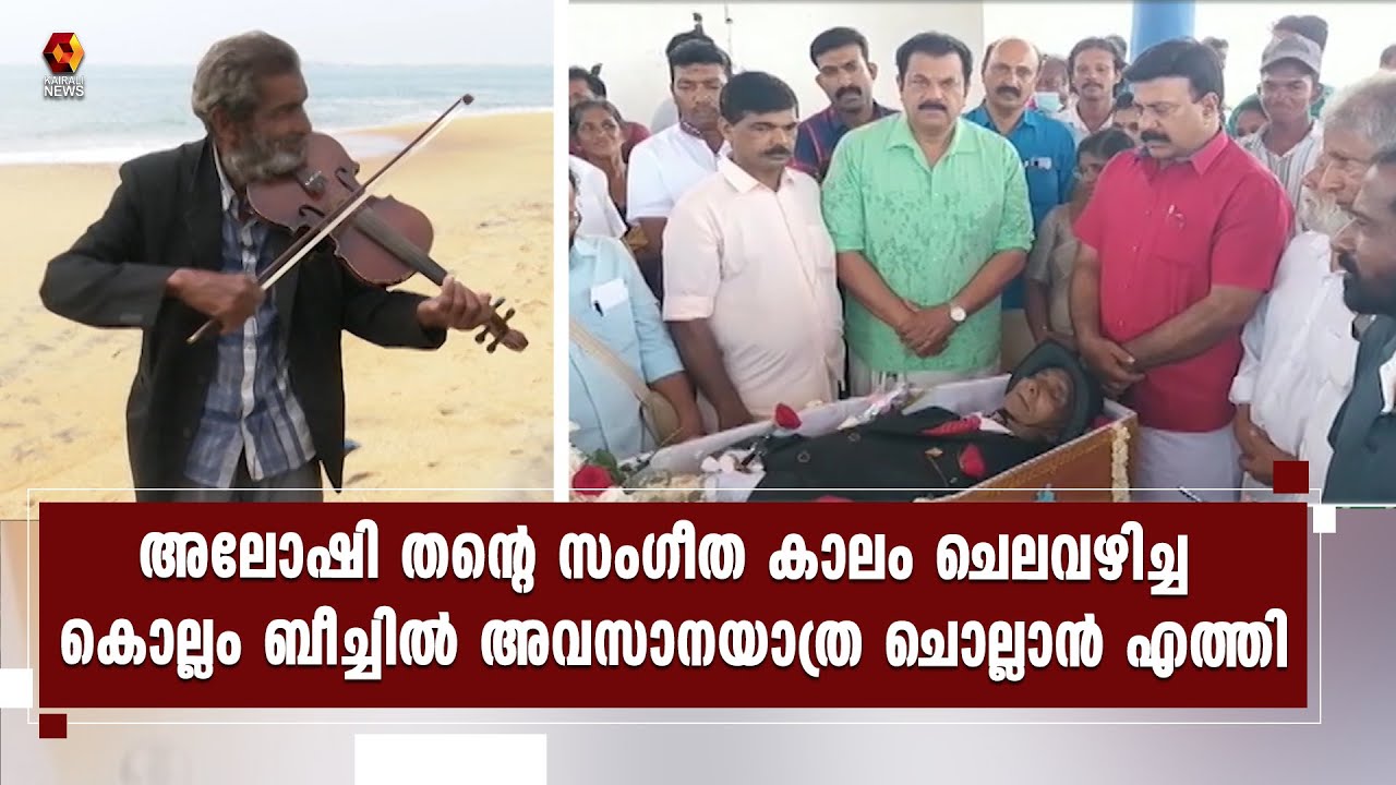 അലോഷിയ്ക്ക് വിട; കൊല്ലം ബീച്ചില്‍ പൊതുദര്‍ശനം നടന്നു | Aloshy | Kollam Beach | Kairali News