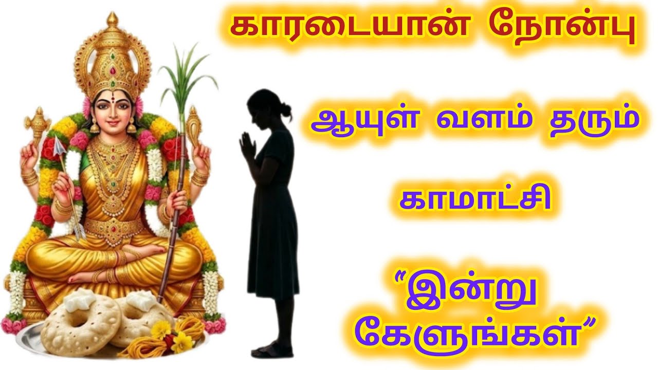 Karadaiyan Nombu Special | காமாட்சியம்மன் விருத்தம் | Powerful Prayer for Husband Long Life