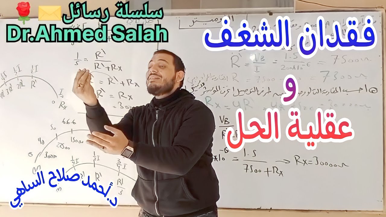فقدان الشغف وعقلية الحل💡🤔 | رسالة من ذهب لاي طالب في الفترة دي | د.احمد صلاح الساهي