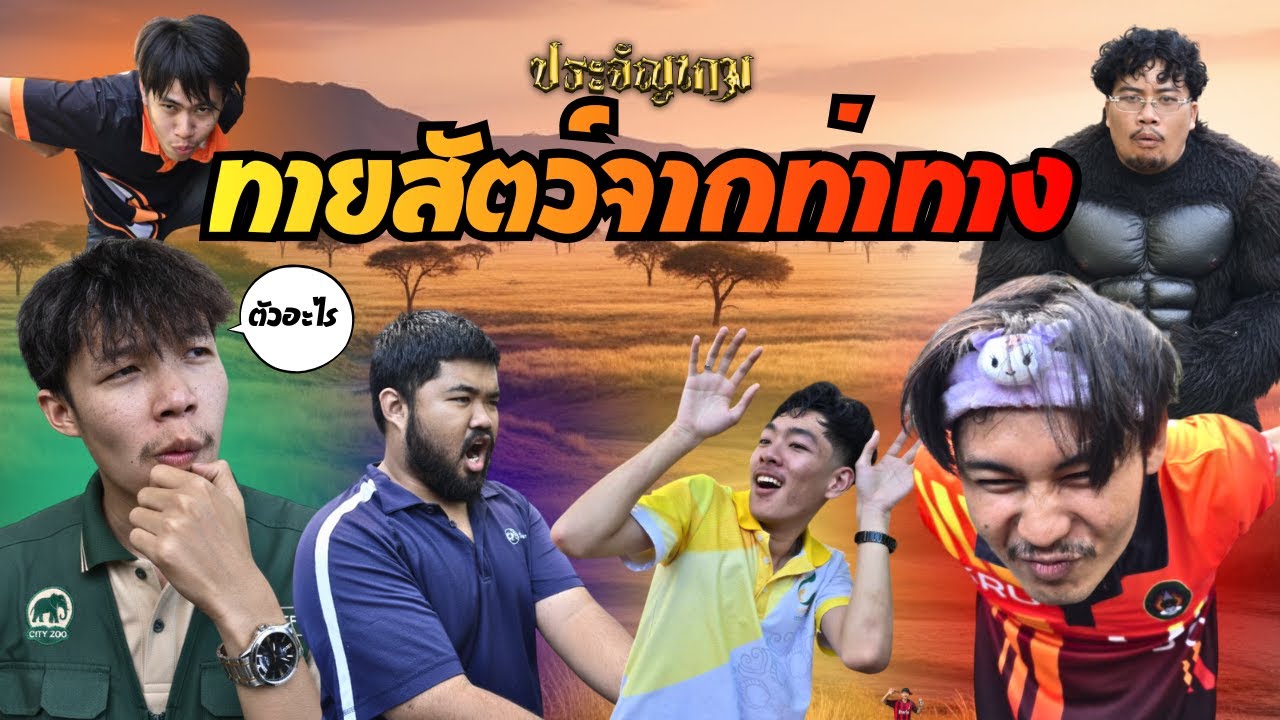 7 ประจัญเกม EP.4 : ทายสัตว์จากท่าทาง ใครแพ้โดนบทลงโทษ!