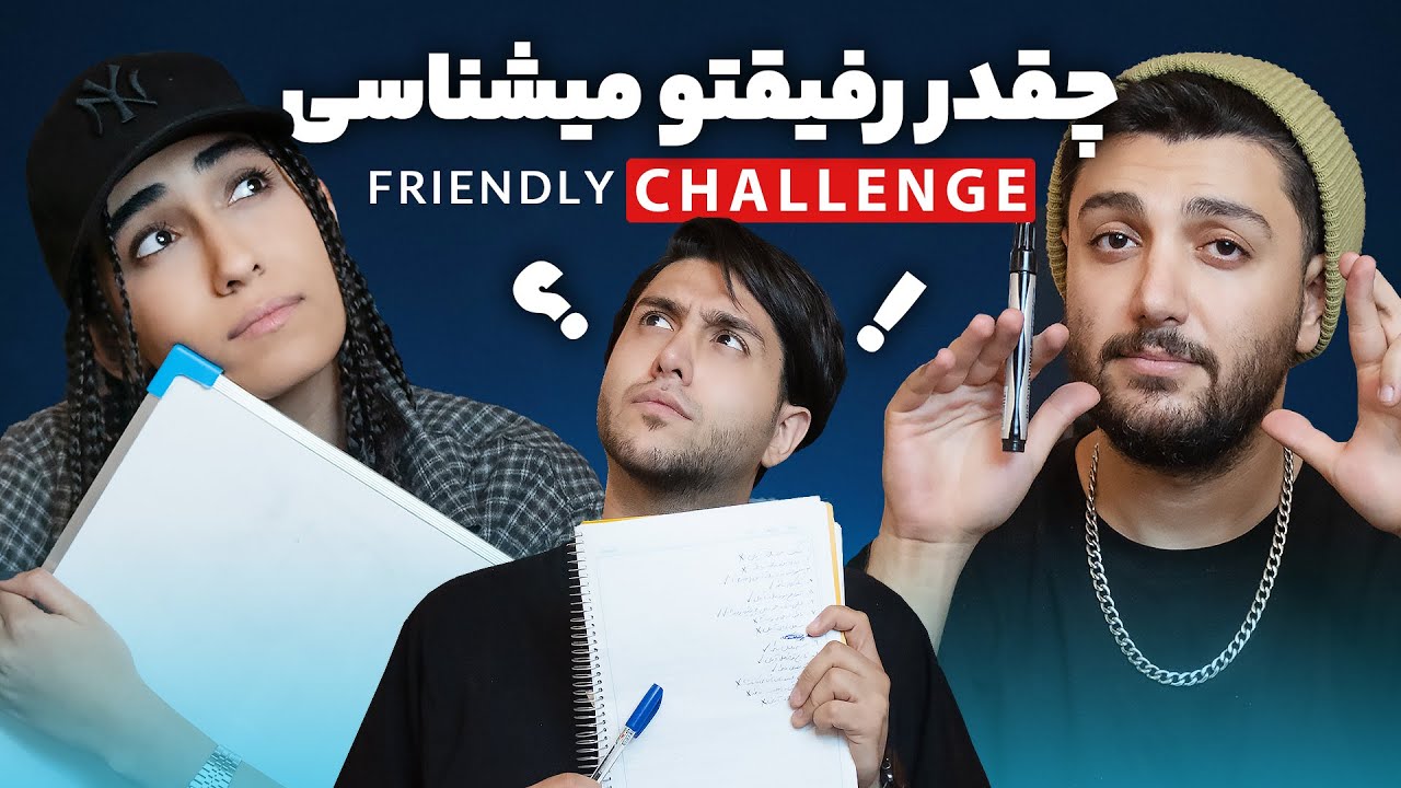 چالش چقدر رفیقتو میشناسی؟ - Challenge (with Tavassoli bros)