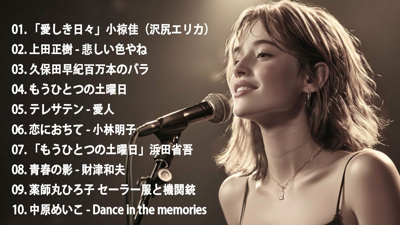 60歳以上が愛した昭和の歌💞涙が止まらない懐かしい名曲 💞昭和の青春とともに 🌿