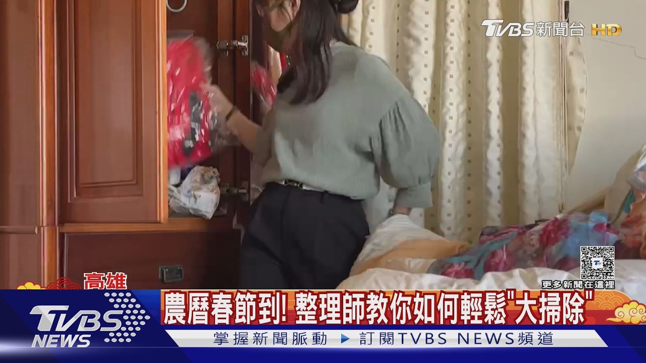 農曆春節到! 想擺脫雜亂 整理師教你「輕鬆大掃除」｜TVBS新聞 @TVBSNEWS01