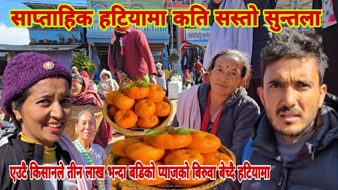 साप्ताहिक बुधबारे हाट सिधुवा बजार गाउँ गाउँ बाट ताजा तरकारी सुन्तलाको ब्यापर