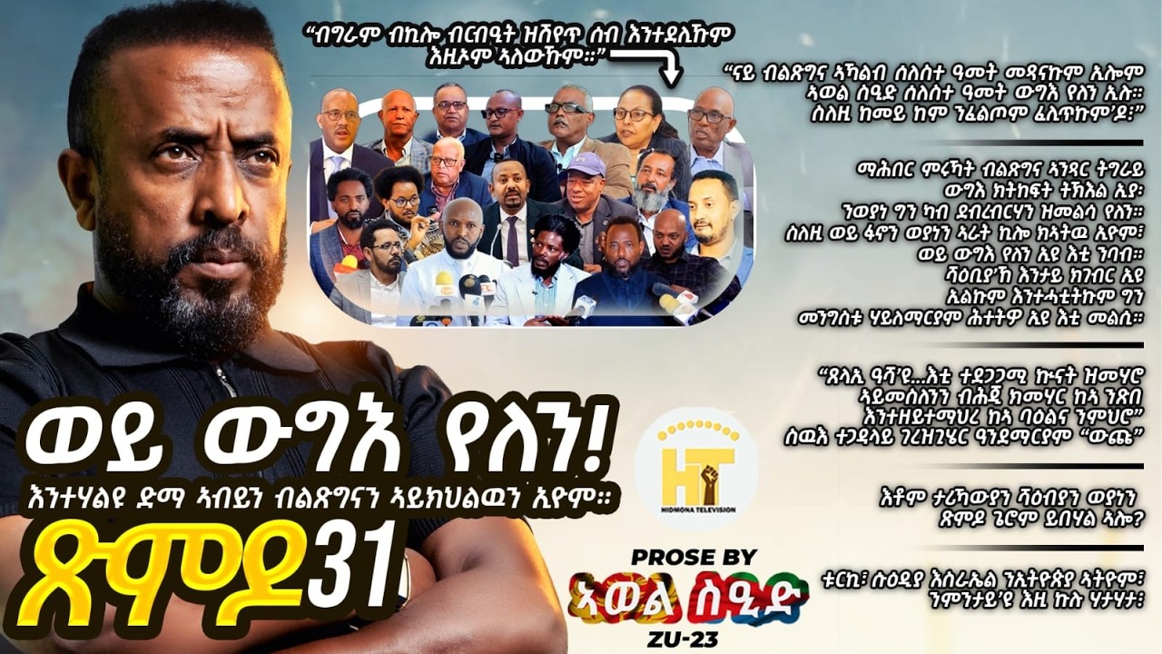 ጽምዶ31/XMDO31  ወይ ውግእ የለን እንተሃልዩ ድማ ኣብይን ብልጽግናን ኣይክህልውን ኢዩም