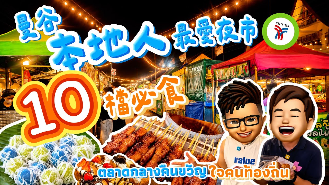 【2026🇹🇭曼谷自由行】BTS直達超熱鬧夜市🔥Save One Go 10檔必食｜蟹鉗肉蟹棗🦀串燒🍖Kanom Dom🥥 食到停唔到口🤤 #樂力 #SaveOneGo #泰國夜市 #夜市必食
