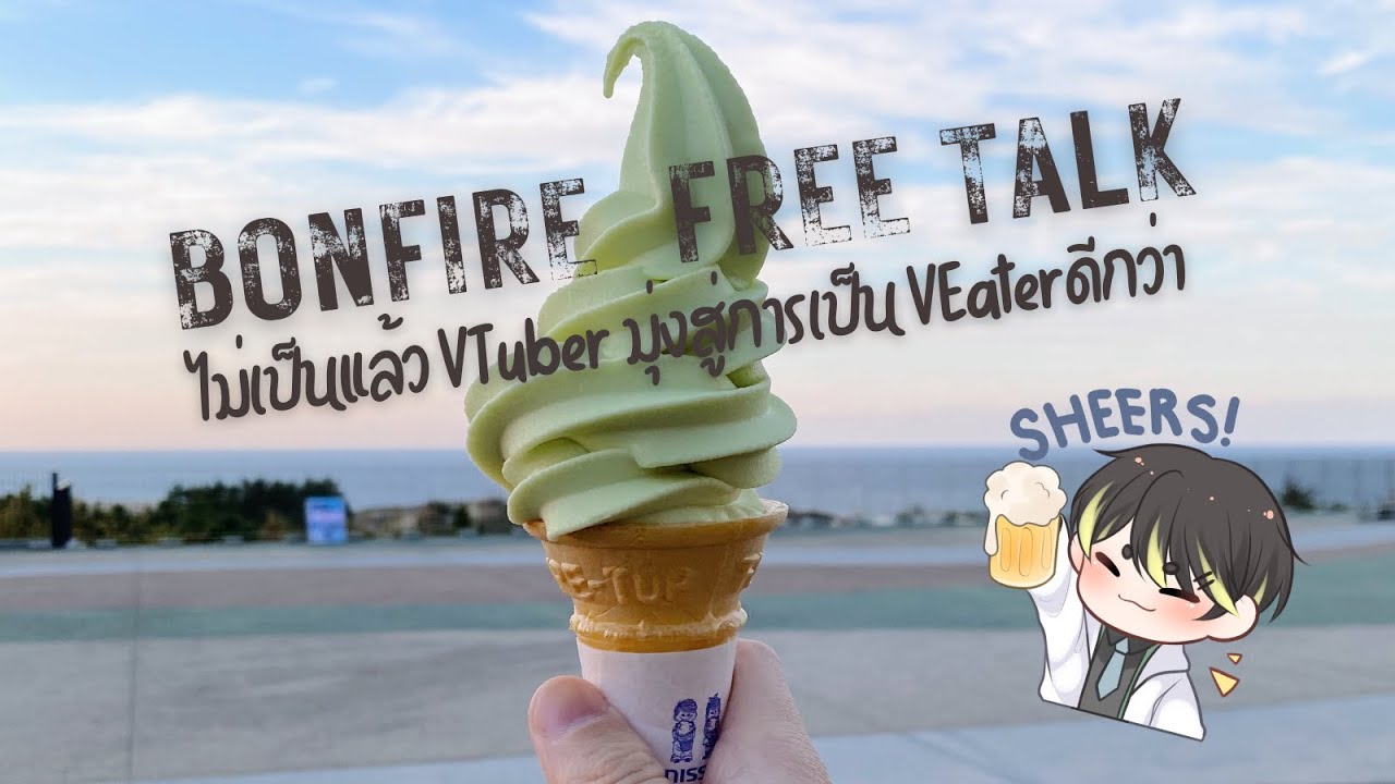 【TWITCH LIVE】Bonfire FREE TALK - ยุติบทบาทVTuberมุ่งสู่การเป็นVEater & อวดของฝากจาก Tottori