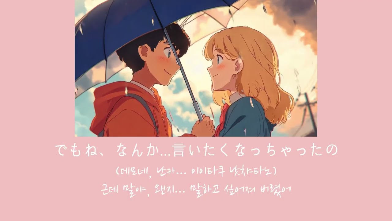 ねえ、ほんとのこと言ってもいい？/ 느낌 좋은 일본 음악