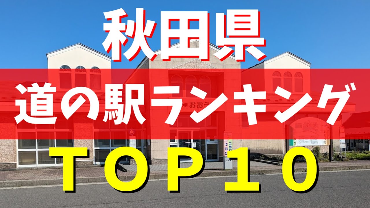 【保存版】秋田県の道の駅ランキングBEST10｜男鹿半島・きりたんぽ・温泉ドライブ