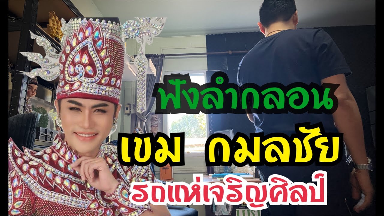 ฟังลำกลอน รถแห่เจริญ ￼เขม กมลชัย 