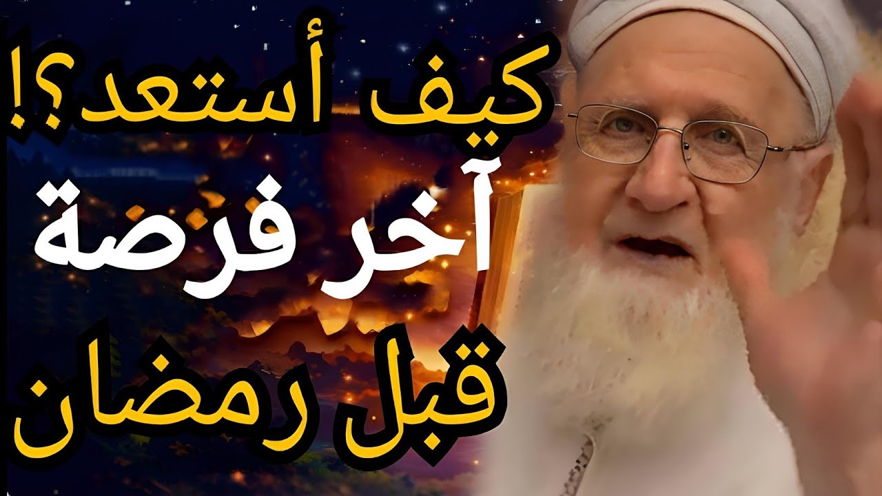 كيف تستعد لشهر رمضان؟ آخر فرصة للتوبة وتغيير حياتك قبل فوات الأوان!