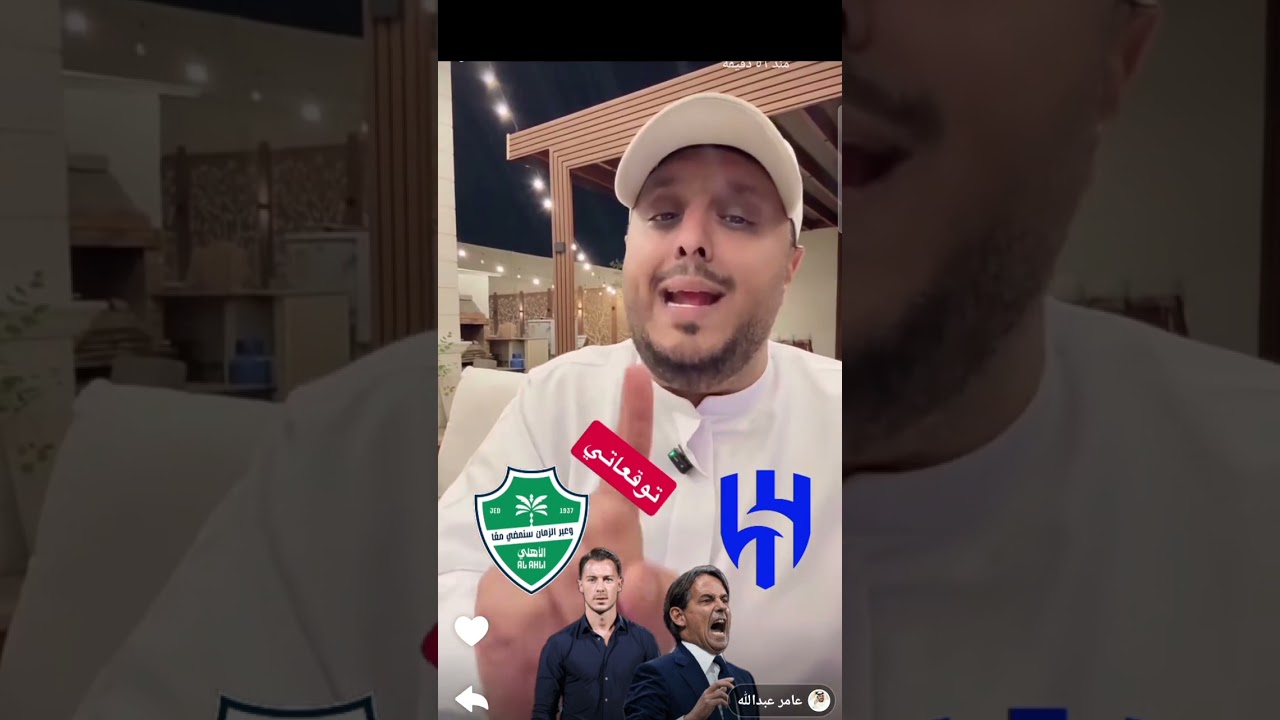 عامر عبدالله مباراة الأهلي و الهلال ستذهب إلى الأشواط الإضافية و ركلات الترجيح وهذا من سيفوز 