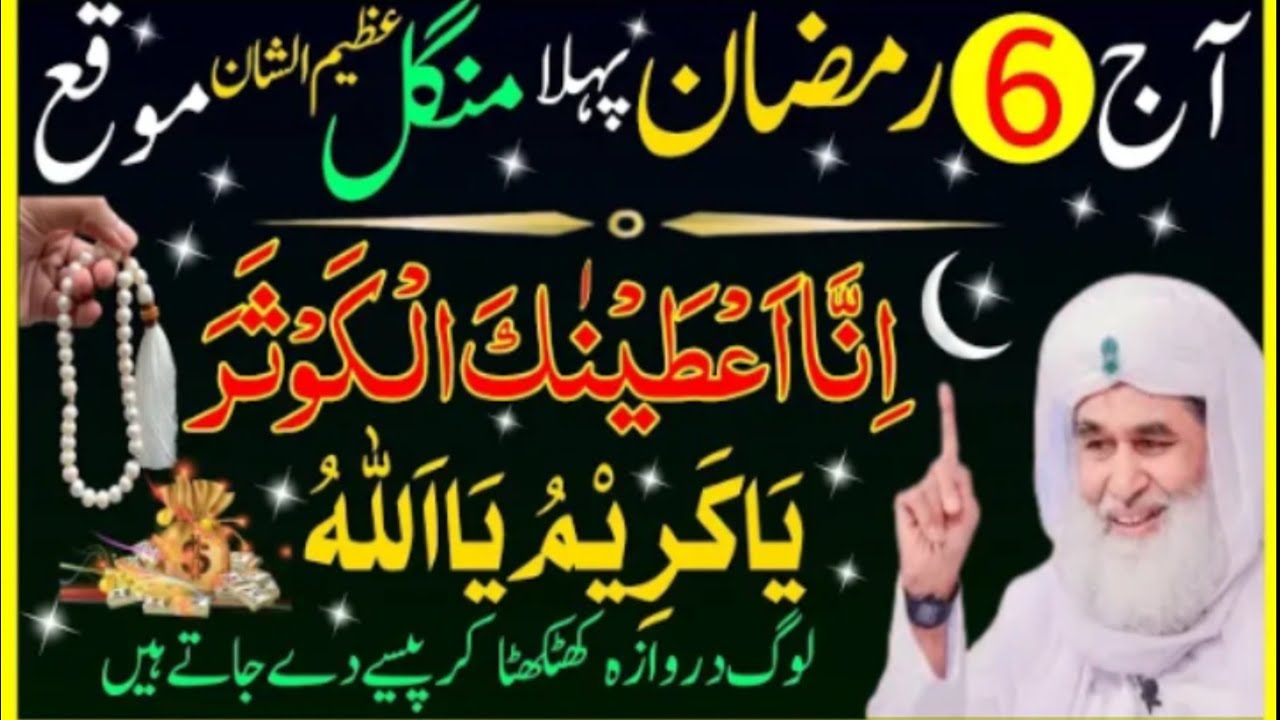 Powerful wazifa 6 Ramzan Mangal Ke Din Rizq Aur Dolat Ka Wazifa | 6 Ramzan Ka Wazifa 