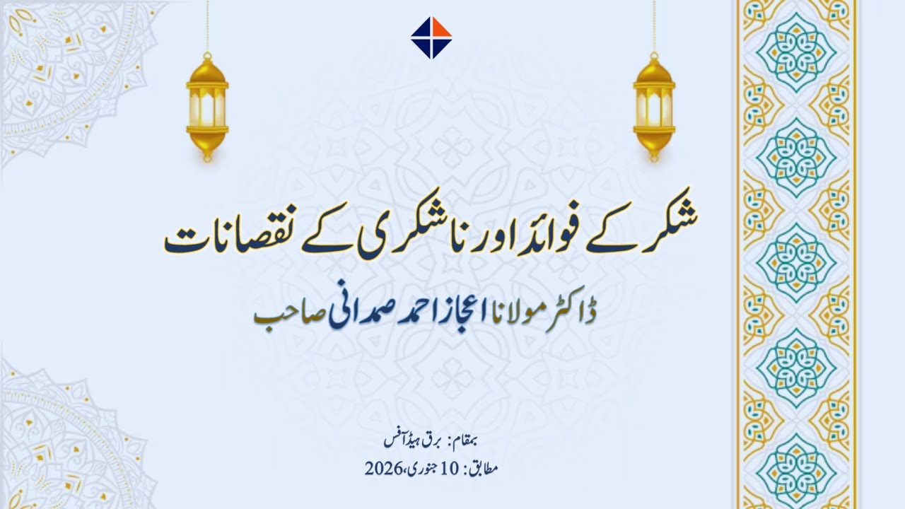 Shukar k Fawaid or Na-Shukri k Nuqsanaat | Dr.Maulana Aijaz Ahmed Samdani |Namazi Project|SCD BURQUE