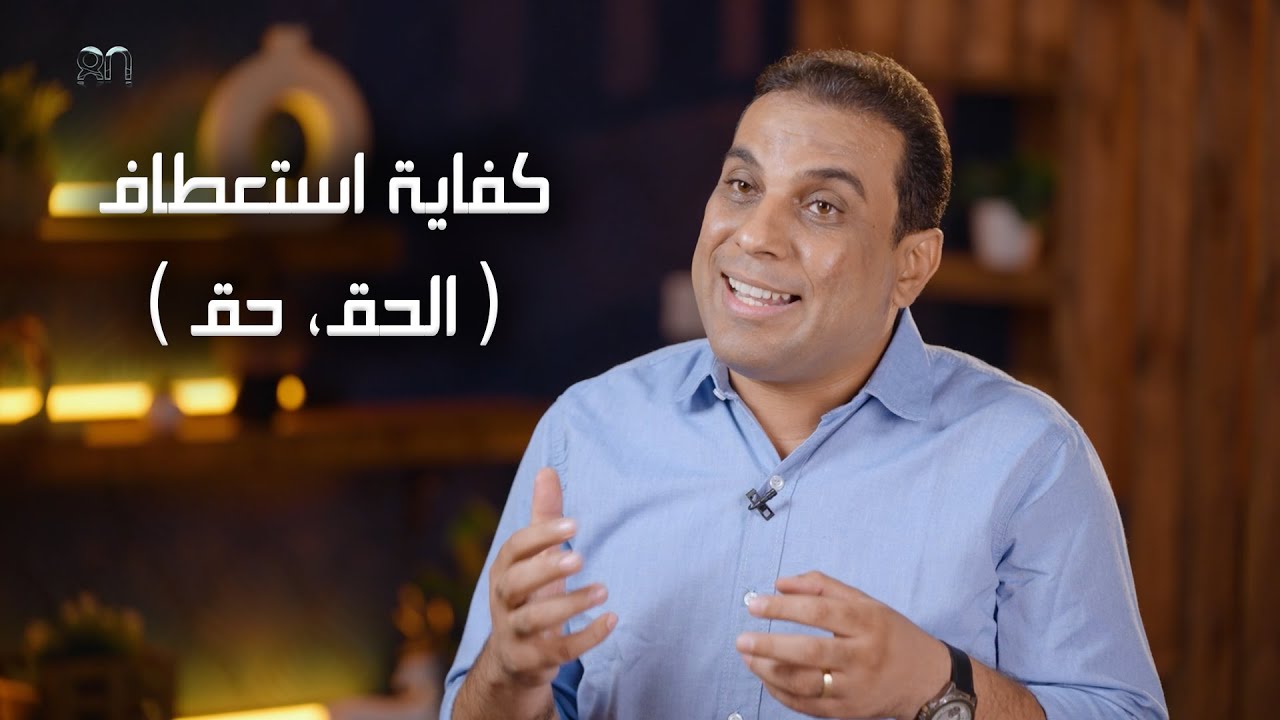 كفاية استعطاف! ( الحق، حق ) - حلقة (15) من برنامج 