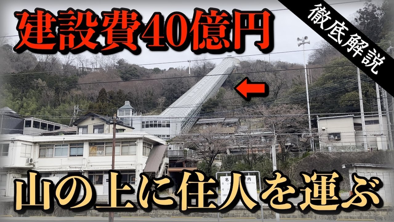 【建設費40億】巨大エレベーターの先の天空ニュータウン