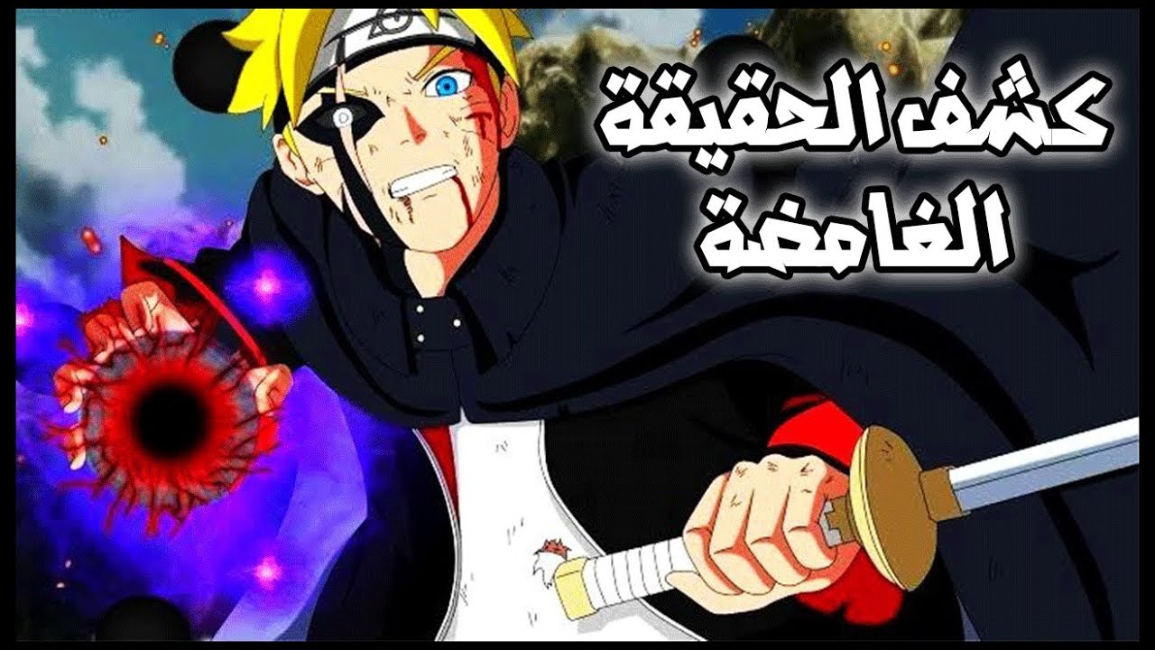 أخيرا حقيقة عين بوروتو وقوتها المرعبة | كشف علاقة تونري وميتسكي