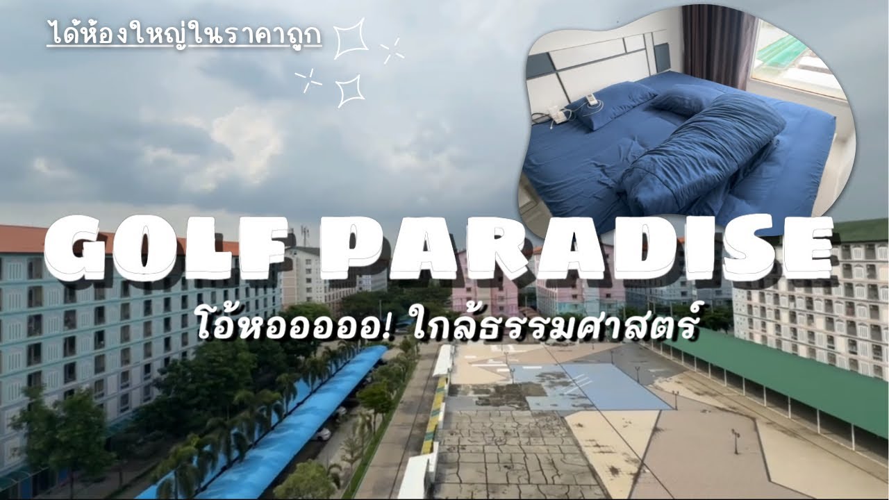 กอล์ฟวิว พาราไดซ์ หอพักใกล้ ม.ธรรมศาสตร์ ได้ห้องใหญ่จ่ายไม่แพง | โอ้หอออออ!