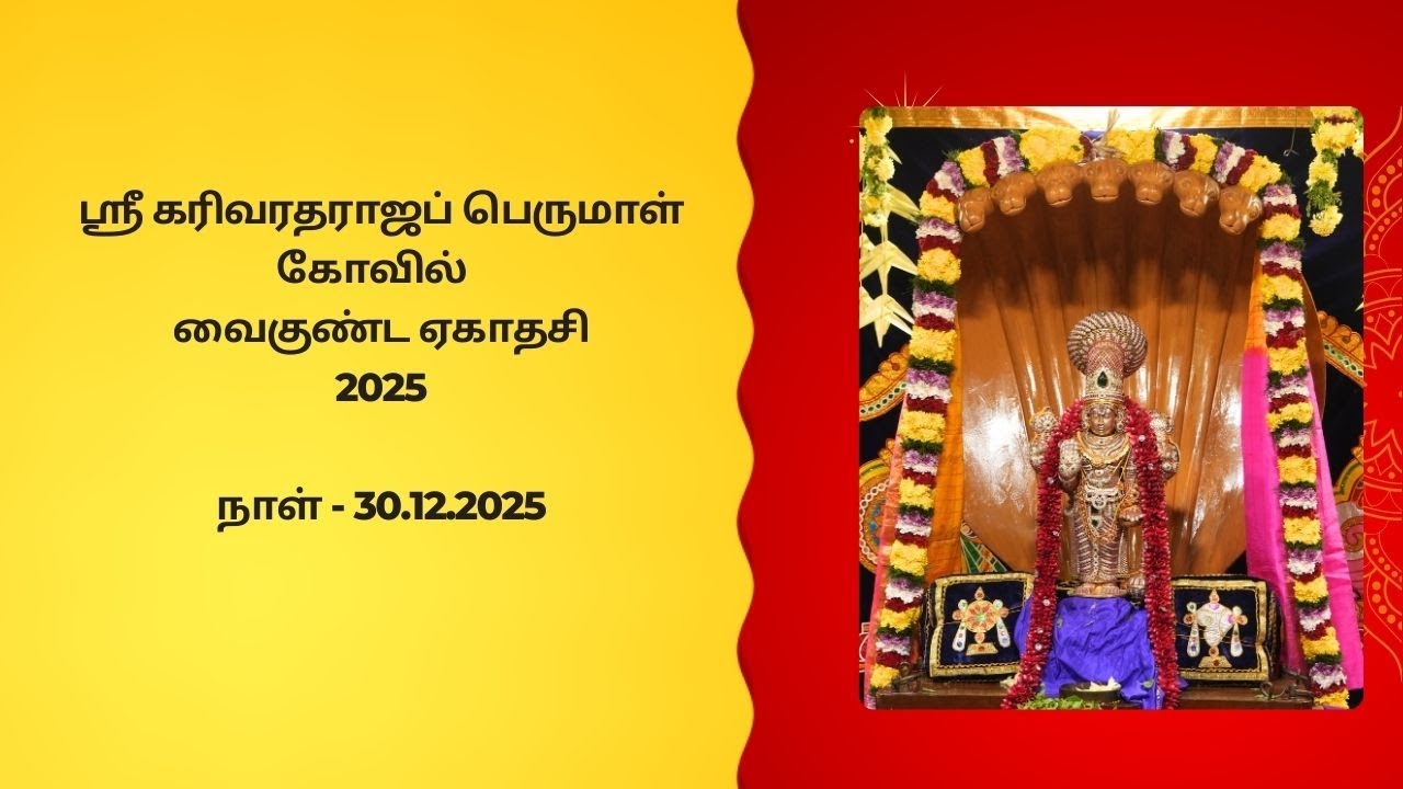 ஸ்ரீ கரிவரதராஜப் பெருமாள் கோவில்  வைகுண்ட ஏகாதசி  - 2025