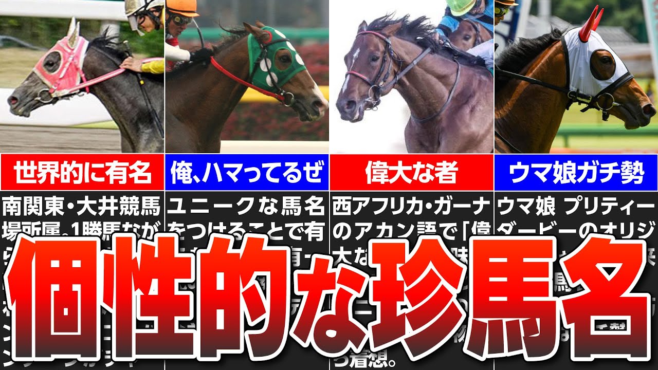 【競馬】個性的な珍馬名！実況泣かせの珍名馬のクセが強すぎる【スモモモモモモモモ】【オマタセシマシタ】