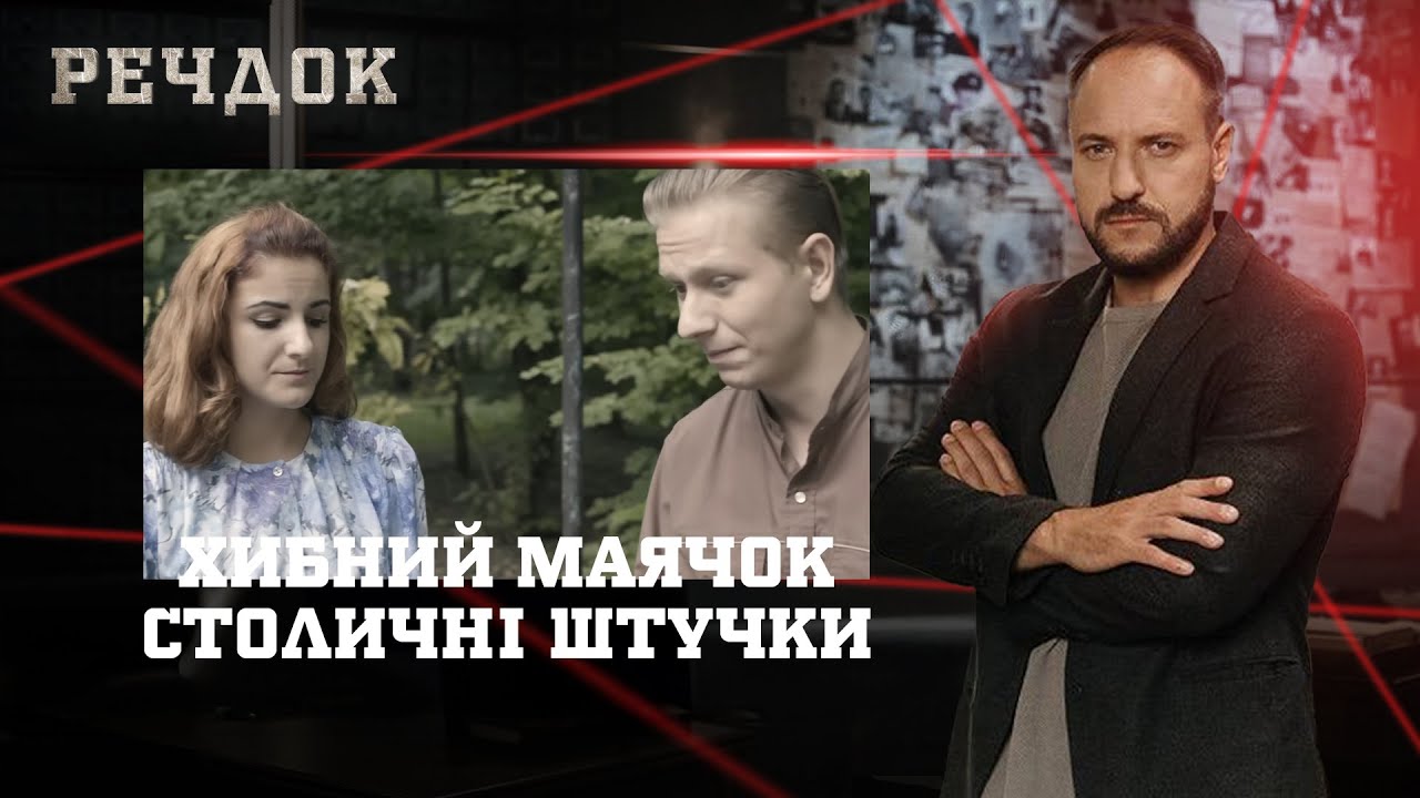 ХИБНИЙ МАЯЧОК/ СТОЛИЧНІ ШТУЧКИ | РЕЧДОК НАЙКРАЩЕ #українською #детектив2025