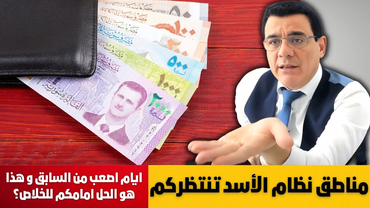 مناطق الأسد تنتظركم آيام أصعب مما فات بكثبررر وهذا هو المخرج أمامكم للخلاص!؟