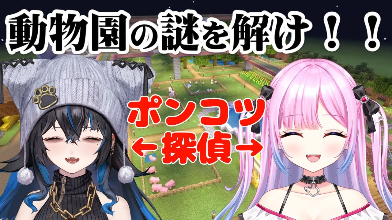 【マイクラ】俺たち名探偵なら動物園の謎なんて簡単さ！！！！【無敵なふたりは暴れたい！】