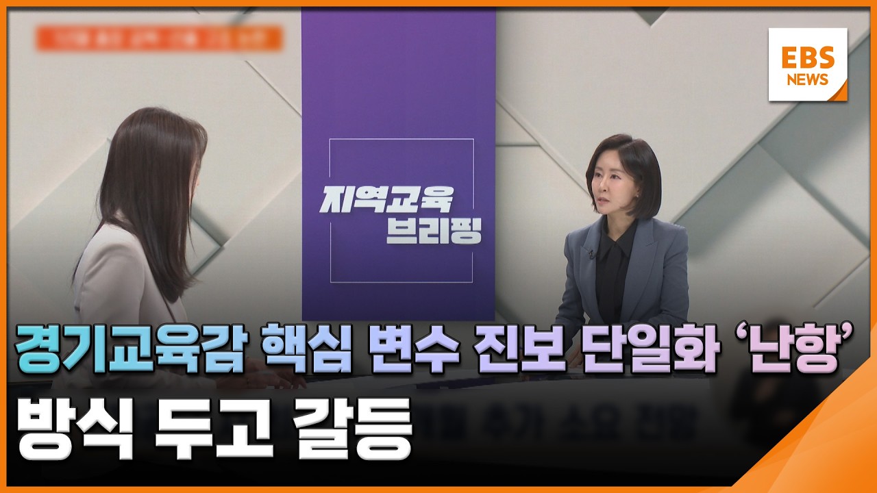 경기교육감 핵심 변수 진보 단일화 '난항'…방식 두고 갈등 [지역교육브리핑] / EBS뉴스 2026. 03. 11