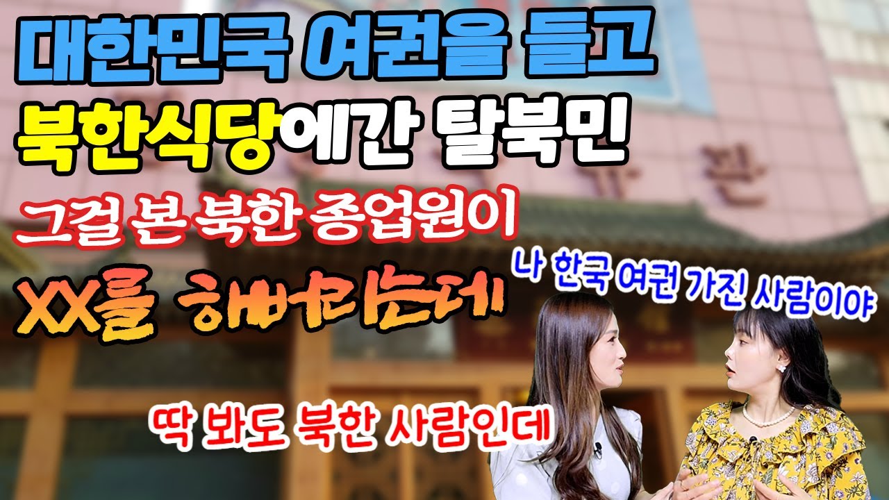 대한민국 국민이 된 탈북민이 북한 식당에 가면 일어나는 충격실화