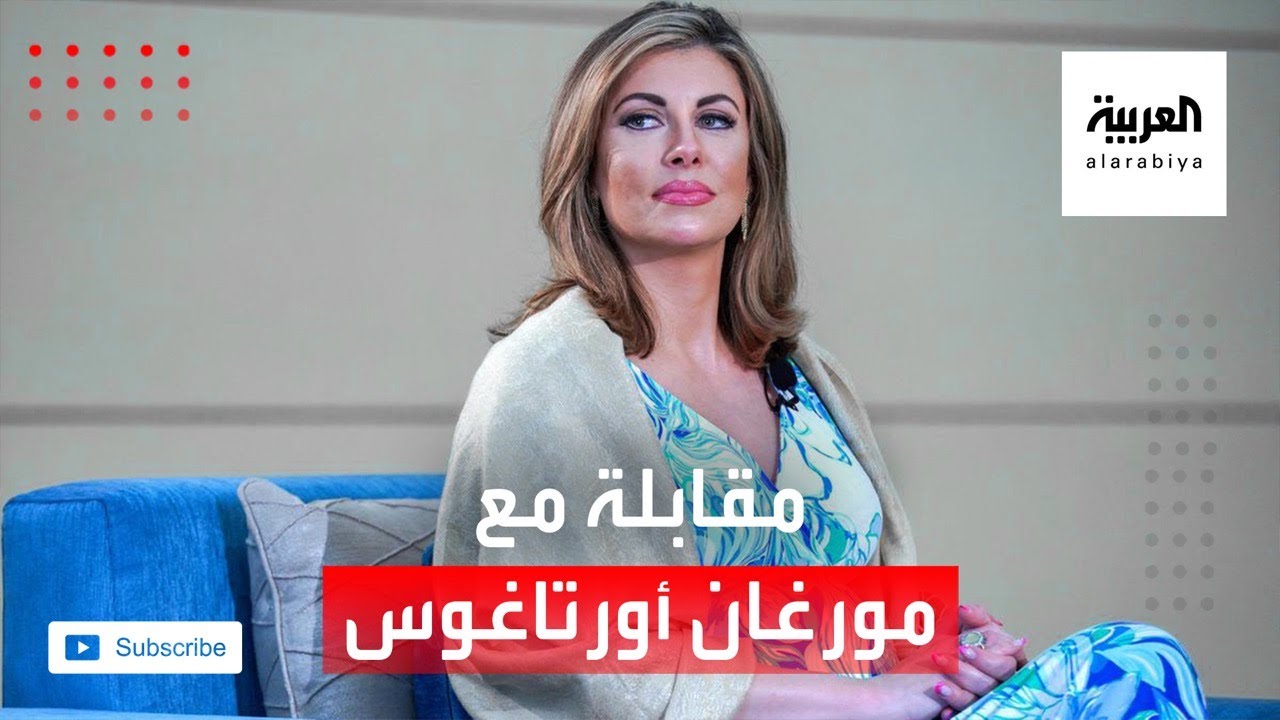 مقابلة مع مورغان أورتاغوس المتحدثة باسم الخارجية الاميركية