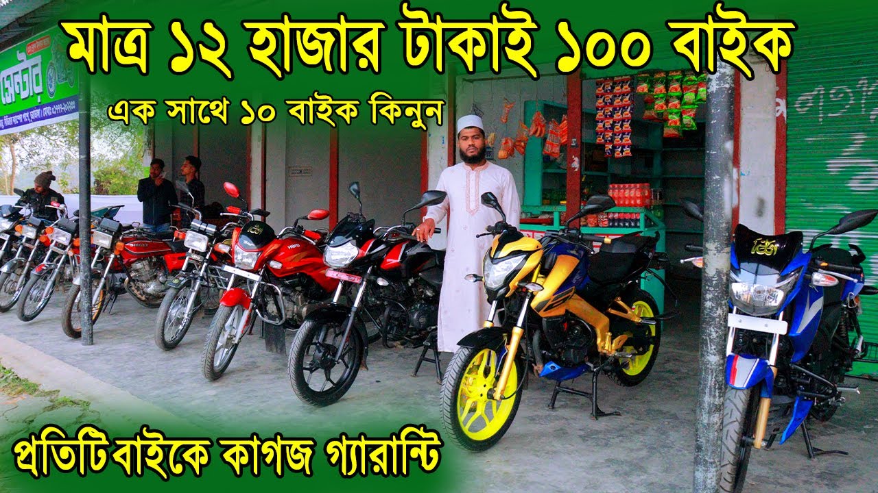 মাত্র ১২ হাজার টাকাই ১০০ সি সি বাইক কিনুন | Used Bike Update Price BD | Zahid Vlogs
