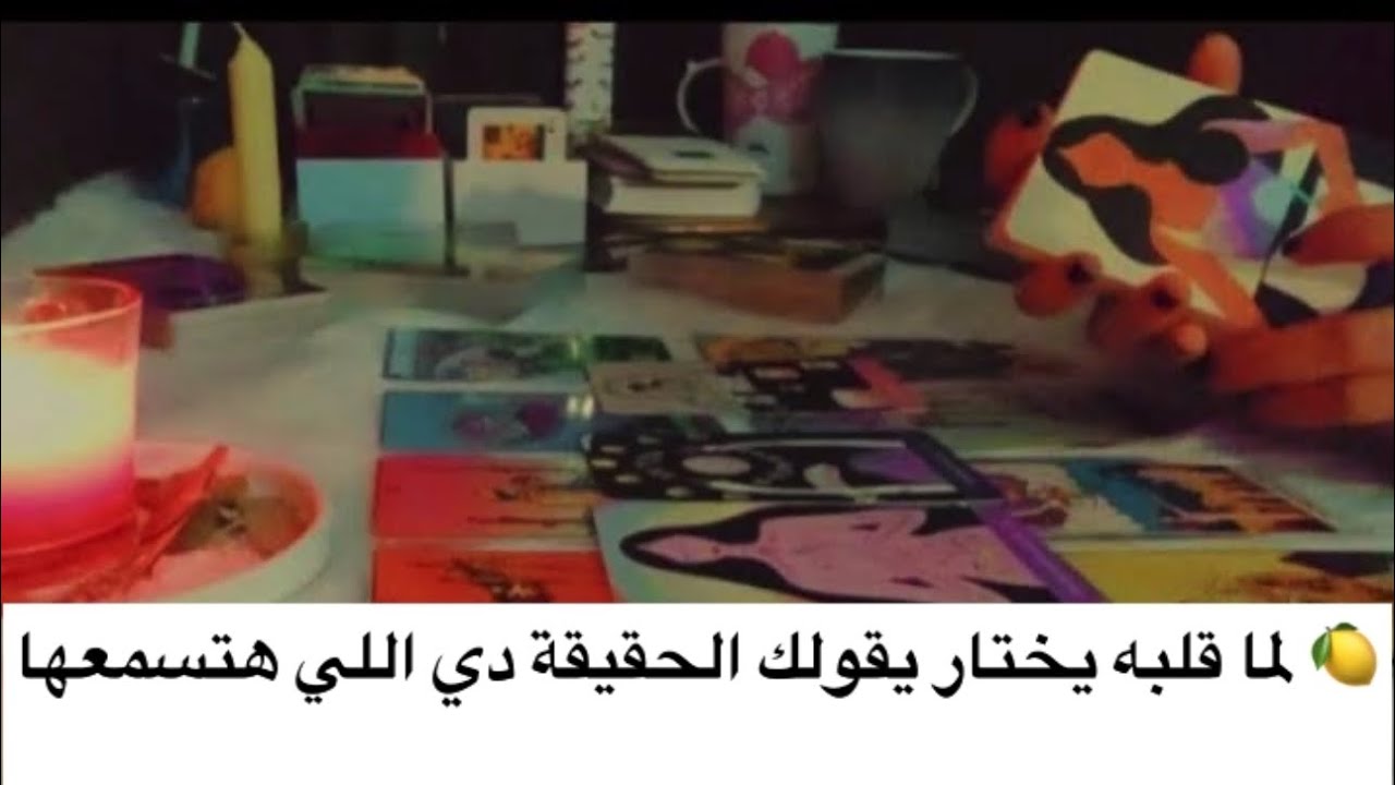 🍋 من غير كلام قلبه بيصرخ باسمك اسمع رسالته ليك دلوقتي ميمي  تاروت