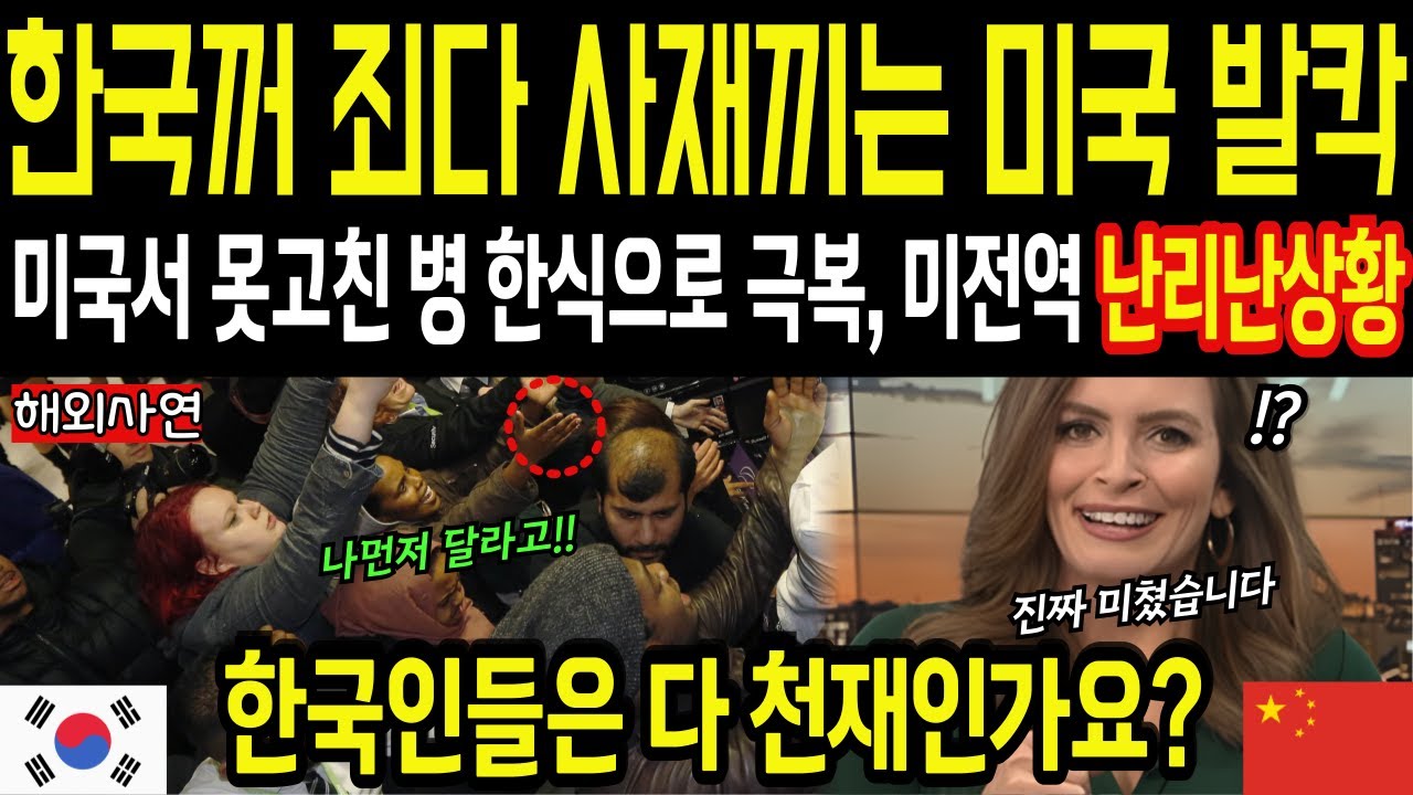 [해외감동사연] 한국은 진짜 미쳤네요, 희망없던 미국인 고친 이 음식에 미국 전역 경악 난리 난 상황