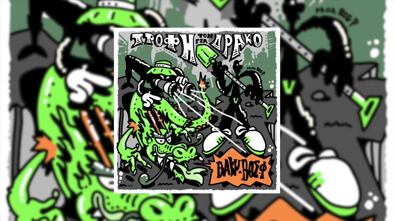 Baku - Trofi Gia Ton Drako (Feat. Vos-F)(Prod. by Big P) - Official Audio Release