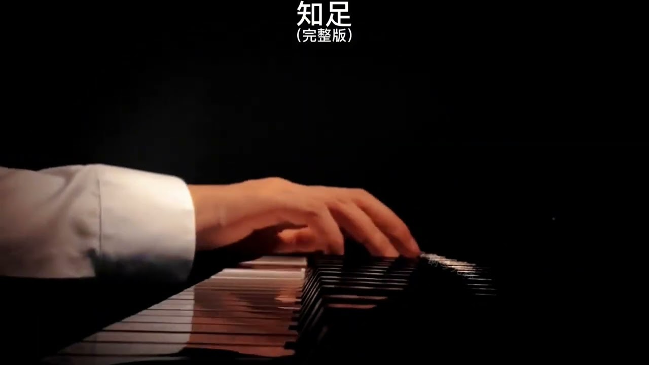 《知足》钢琴曲 Piano Cover 助眠纯音乐钢琴独奏 absolute music solo