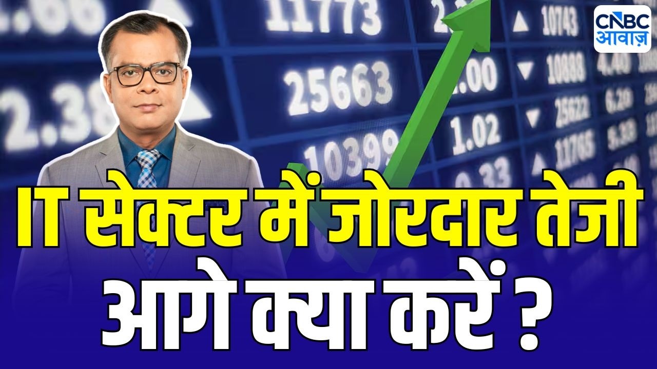 Editor take: IT सेक्टर में दमदार रिकवरी | Anuj Singhal On IT Stock | HCL Tech | TCS | Infosys