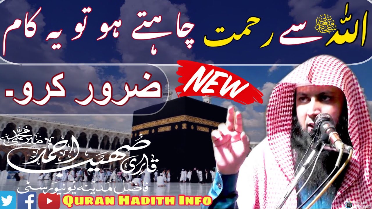 Allah ﷻ Se Rehmat Chahte Ho To Yeh Kaam Zaroor Kiya Karo || By Qari Sohaib Ahmed Meer Muhammadi